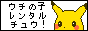 レンタルチュウ